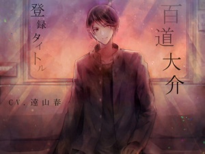 登録タイトル:百道大介