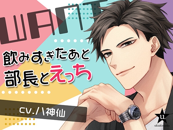 【感想】WANT〜飲みすぎたあと部長とえっち〜【声優・八神仙さん】