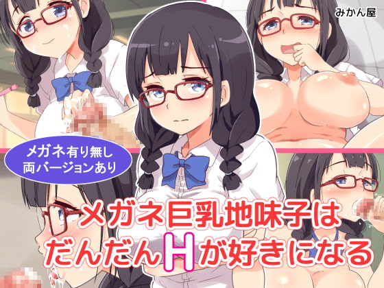 【地味っ子・巨乳】地味なのにおっぱいが大きい女の子がヒロインのエロ作品まとめ