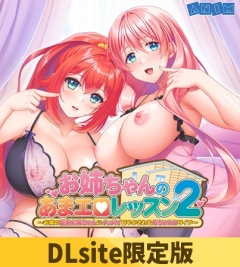 【DLsite限定版】お姉ちゃんのあまエロレッスン2 ～お隣の巨乳お姉ちゃんにイッパイ甘やかされるめちゃエロライフ～ ボイスコンテンツ＆OP・EDテーマセット