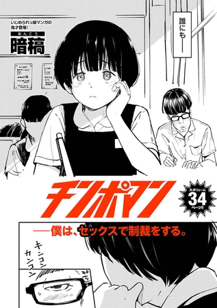 チンポマンの人生にヒヤヒヤする物語☆