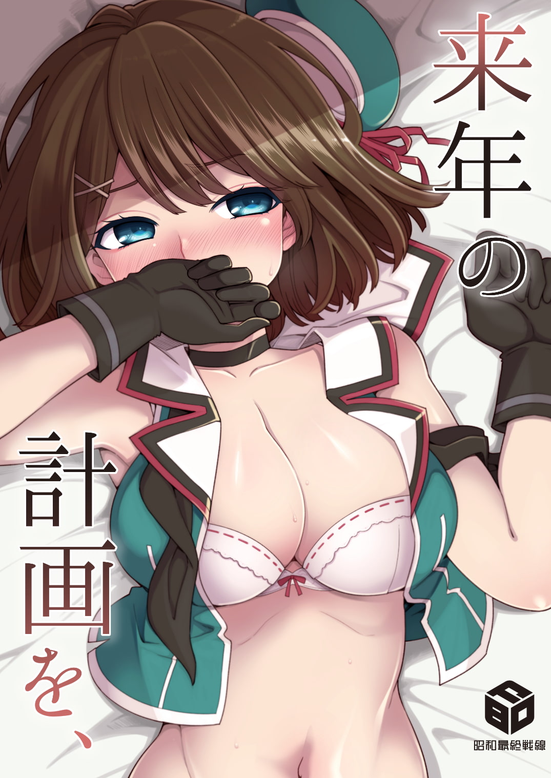 【艦これ同人誌】来年の計画を、【紹介レビュー】