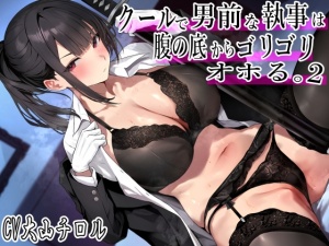 クールで 男前な執事は腹の底から、ゴリゴリオホる。2  特盛オホ声