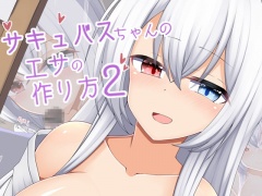 サキュバスちゃんのエサの作り方2