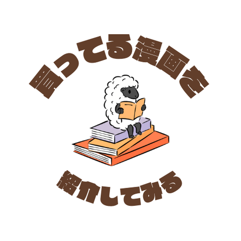 買ってる漫画を紹介してみる