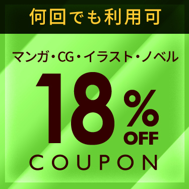 現在「DLsite」で18％OFF＆15%OFFの割引クーポンが配布中！！