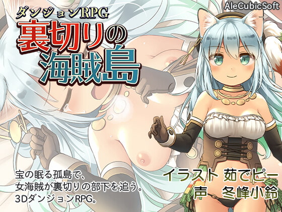 2021/06/10 [体験版]ダンジョンRPG 裏切りの海賊島