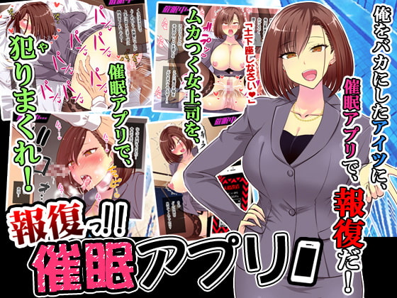 【復讐】生意気なパワハラ女上司にリベンジするDLsite二次元エロ作品まとめ！