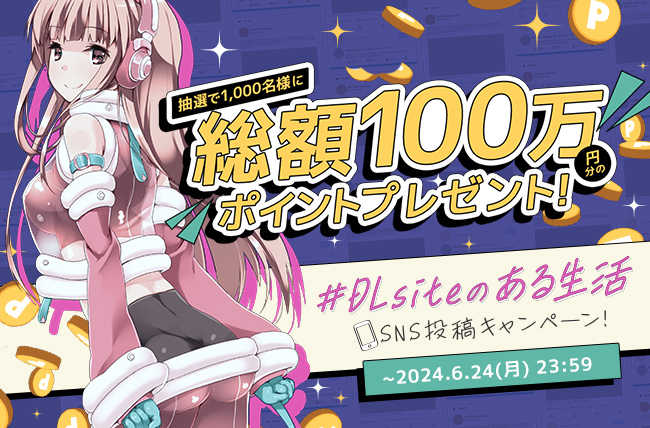#DLsiteのある生活 SNS投稿キャンペーン！投稿された気になるポストご紹介✨　※6月21日更新