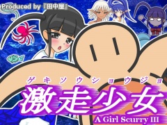 激走少女