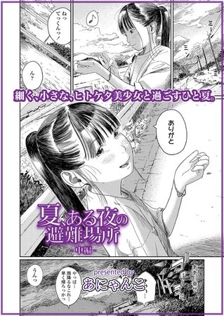 夏、ある夜の避難場所-中編-…他【新着紹介】
