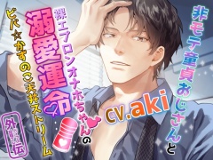 【エロエロセックス】非モテ童貞おじさんと裸エプロンオナホちゃんの溺愛運命～ビバ☆かずのこ天井ストリーム～バイブの妖精さん外伝