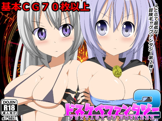 2018/12/31 [体験版]ドスケベファンタジー2