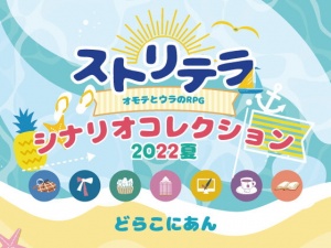 ストリテラ シナリオコレクション2022夏