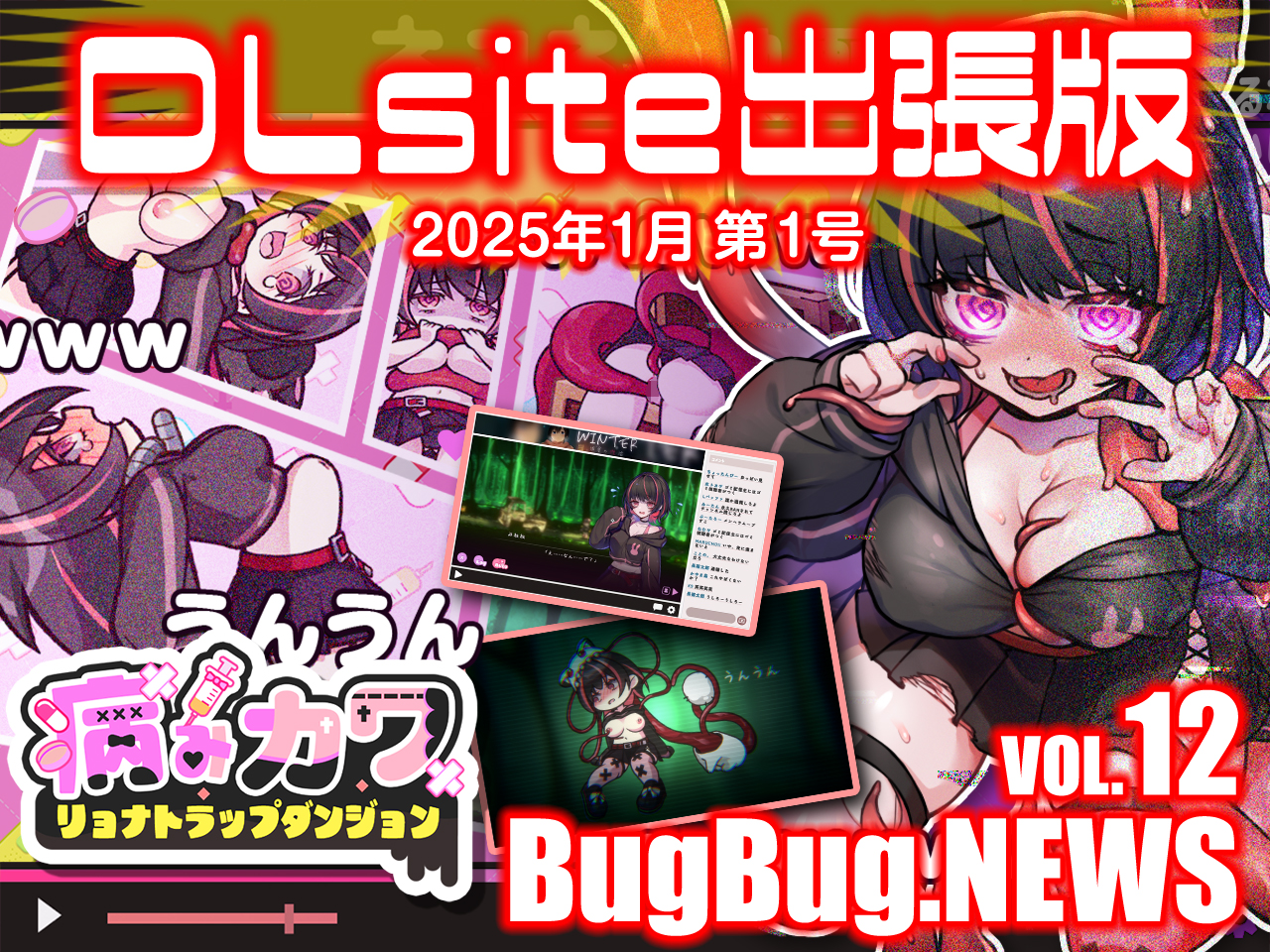 BugBug.NEWS DLsite出張版　VOL.12（2025年1月第1号）