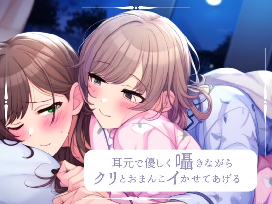 【優しい百合】密着囁き×愛情たっぷりほぐし体験💕