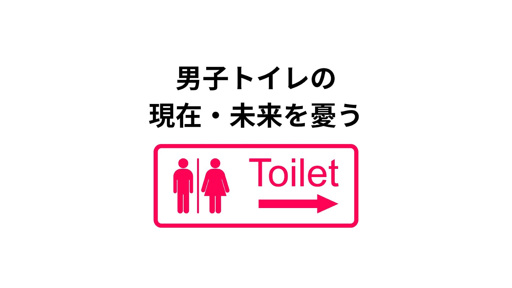 男子トイレの現在・未来を憂う
