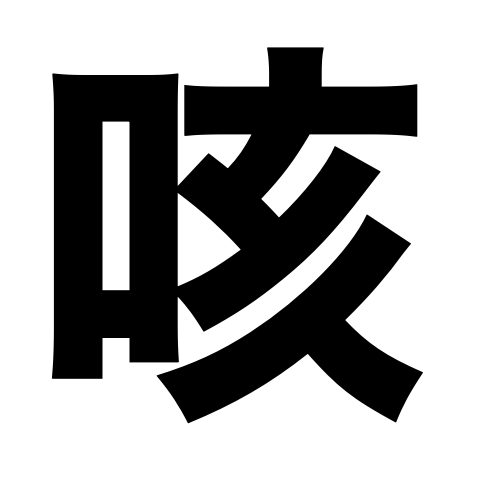 「咳」って性癖ないの？