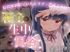 極上生中風俗〜時間無制限×いちゃラブ×濃密ご奉仕〜 -佐◯雪美-