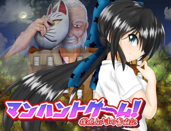 2021/09/09 [体験版]マンハントゲーム!