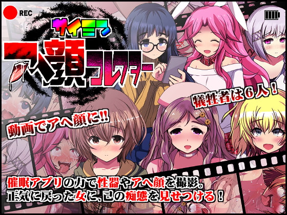 【男性向け新着】催眠アへ顔コレクター
