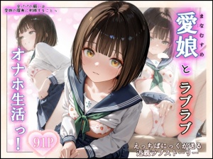 愛娘とらぶらぶオナホ生活っ！