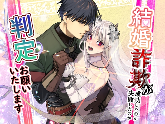 【ＴＬエロ漫画/音声】2025年5月下旬　結婚詐欺が成功したのか失敗したのか判定お願いいたします