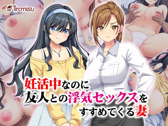 【孕ませ系おススメ作品】『妊活中なのに友人との浮気セックスをすすめてくる妻』