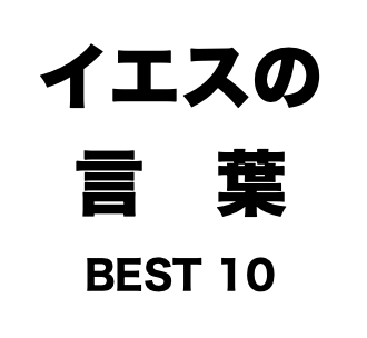 イエスの言葉BEST10