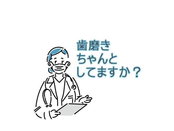 歯磨きちゃんとしてますか？