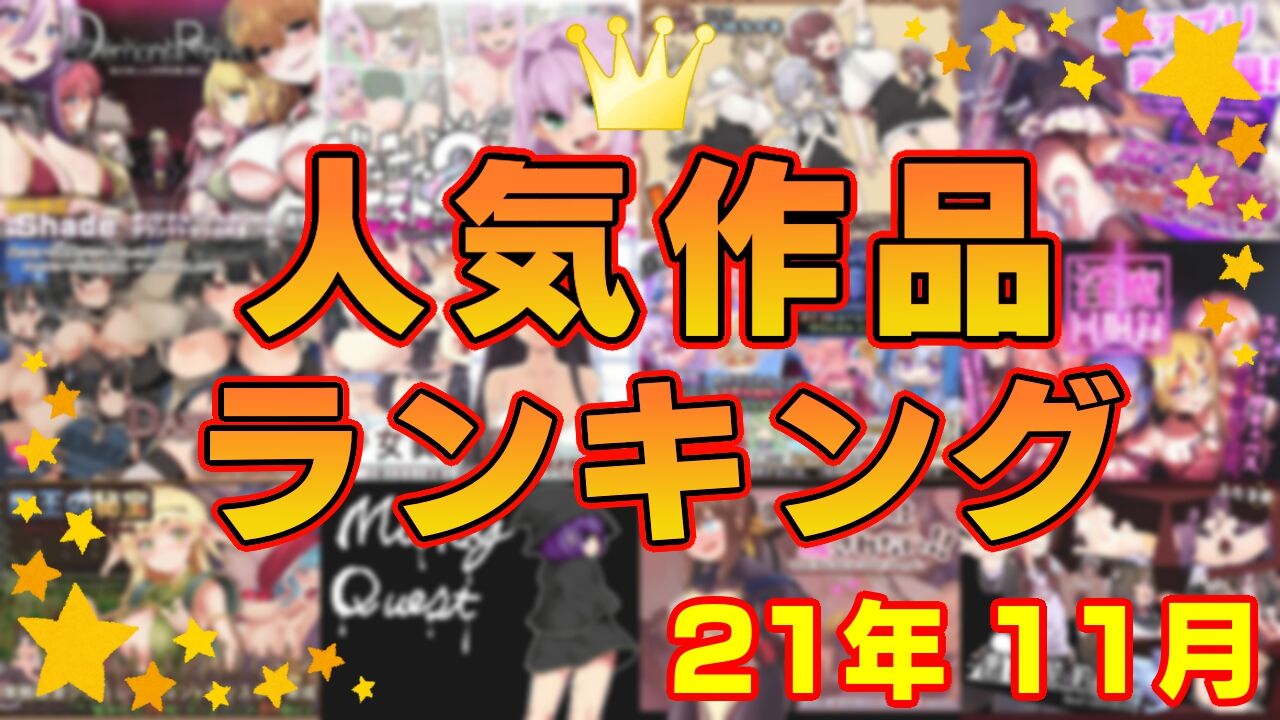 【同人ゲーム】人気作品ランキング【21年11月】