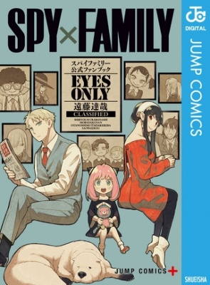 SPY×FAMILY 公式ファンブック EYES ONLY