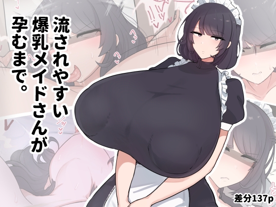 【作品レビュー】『流されやすい爆乳メイドさんが孕むまで。』（デカらびあ先生）