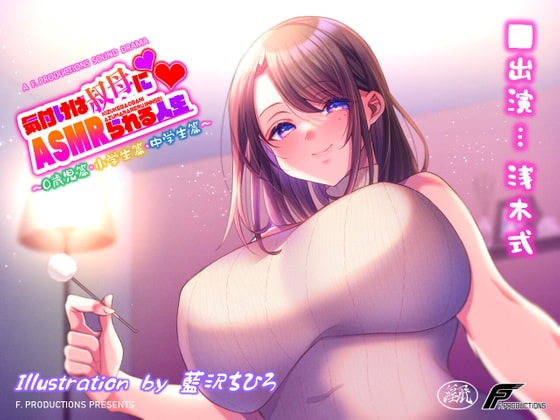 10/20(木)発売　F. PRODUCTIONS の新作は叔ｂ…お姉ちゃんと一緒に年齢を重ねる