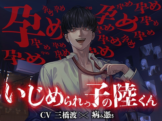 ヤンデレ特化な新サークル！狂愛＆執着な『いじめられっ子の陸くん』に監禁されませんか？【三橋渡】