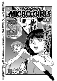 ＭＩＣＲＯＧＩＲＬＳ 後編