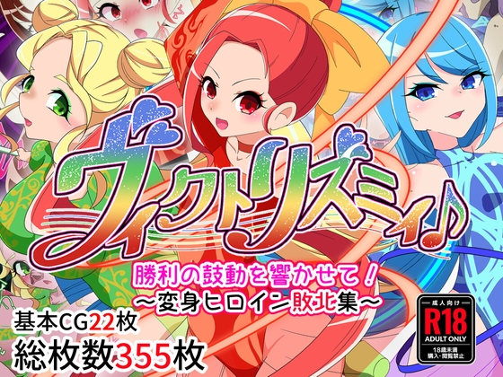 ニッチな特殊性癖のデパート、魔法少女敗北シリーズ！