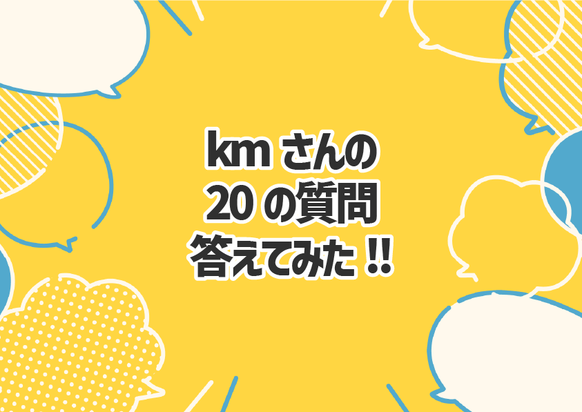 piが答えます、kmさんの20の質問