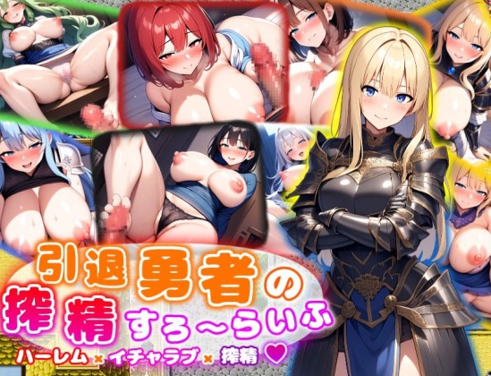 引退勇者の搾精すろ～らいふ ハーレム×イチャラブ×搾精