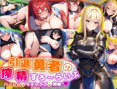 引退勇者の搾精すろ～らいふ ハーレム×イチャラブ×搾精