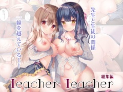 TeacherTeacher総集編