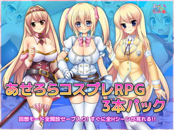 RPGゲームサークル「あせろら」の総集編（パック）作品まとめ