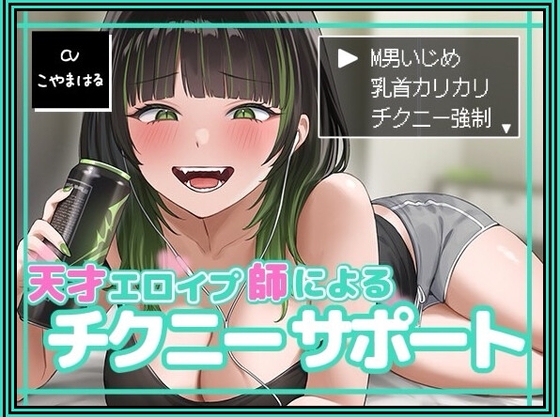 【マゾ向け】オナサポ×乳首責めなオススメ同人音声作品まとめ