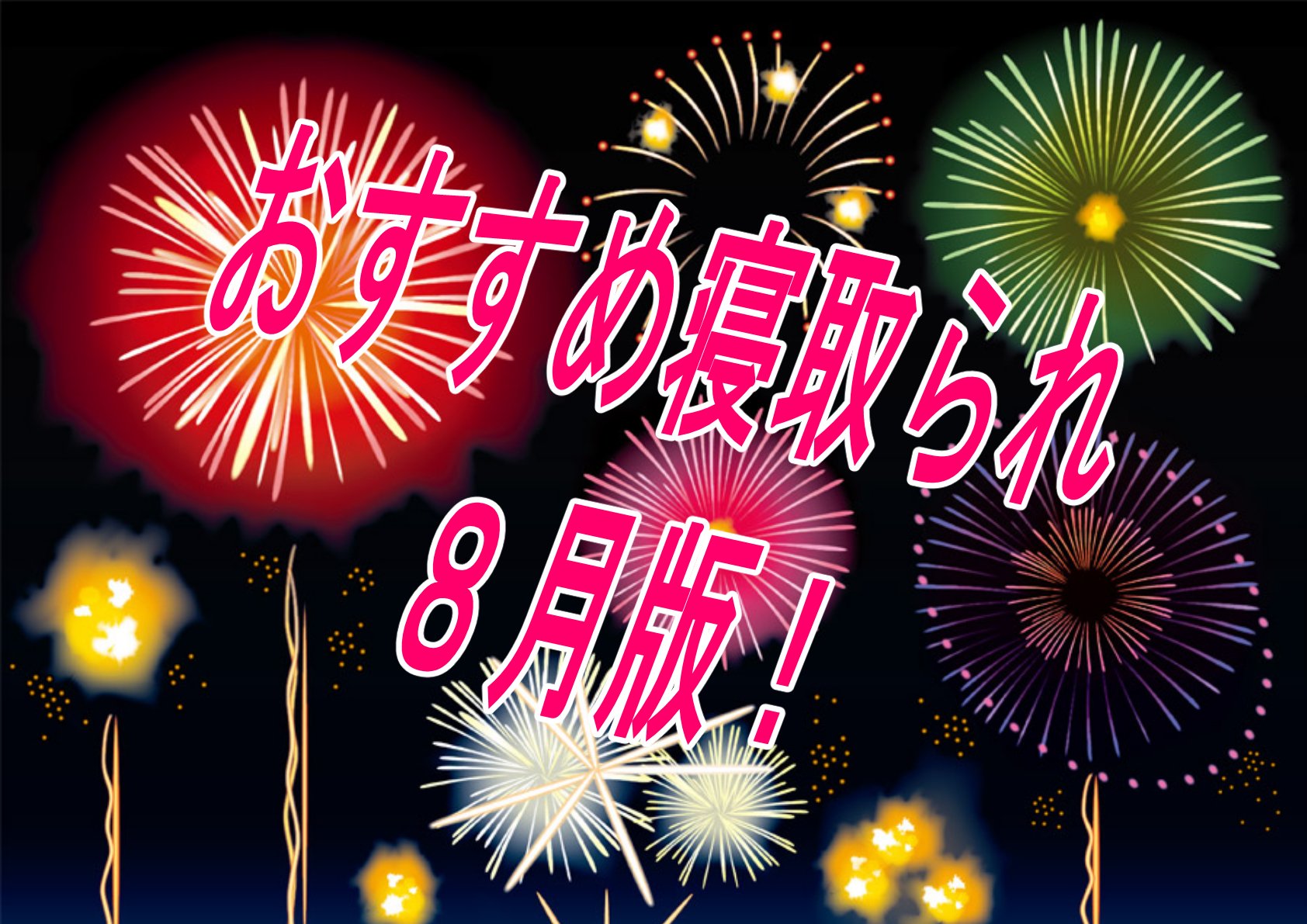 【過去振り返り】2024年８月に発売したおすすめNTR・寝取られ作品！！！【寝取られ】