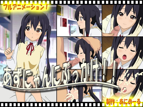 【エロ動画おすすめ】あずにゃんにぶっかけ!!+おまけ作品