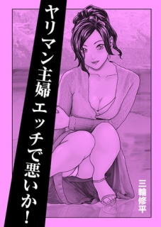 ヤリマン主婦エッチで悪いか!