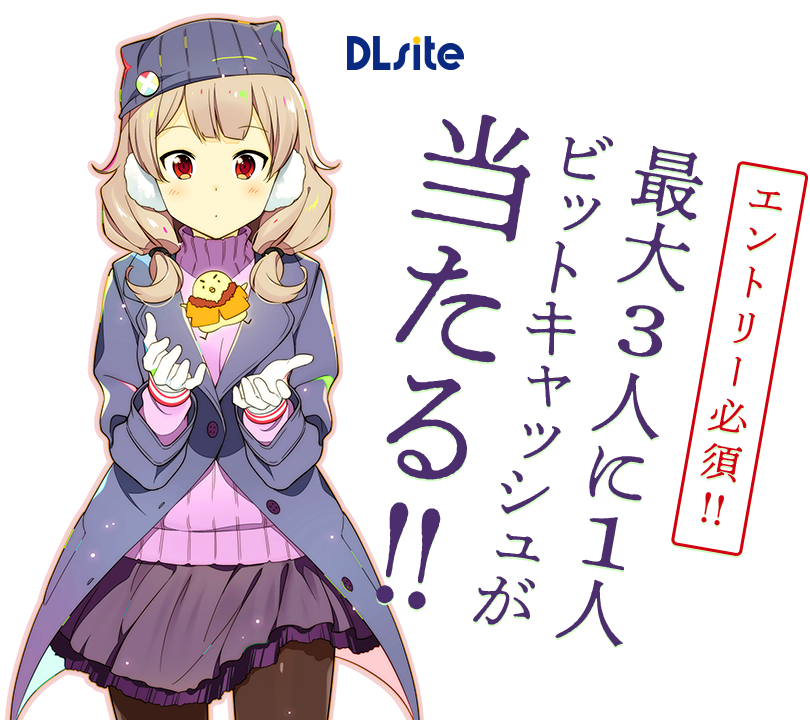 ビットキャッシュキャンペーン