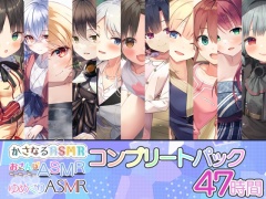 かさなる&ゆめぐり&おさんぽASMR_コンプリートパック