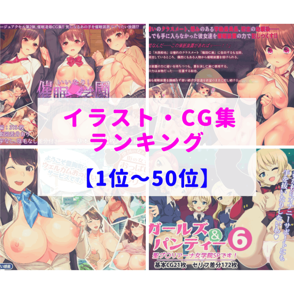 助けて、オマンコ天使！【2019年8月】エロ同人(イラスト・CG集)ランキング『1位～50位』