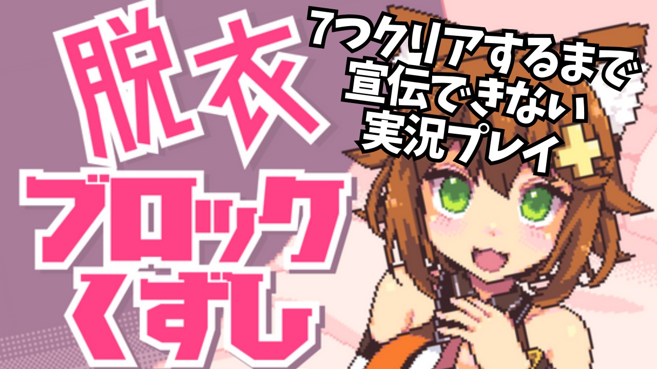 無料脱衣ブロック崩しまとめ【フリーゲーム】 - DLチャンネル みんなで作る二次元情報サイト！
